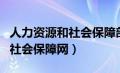 人力资源和社会保障部官网（扬州人力资源和社会保障网）