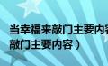 当幸福来敲门主要内容600字左右（当幸福来敲门主要内容）