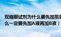 双缩脲试剂为什么要先加氢氧化钠（双缩脲试剂的使用为什么一定要先加A液再加B液）