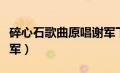 碎心石歌曲原唱谢军下载（碎心石歌曲原唱谢军）