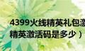 4399火线精英礼包激活码2021（4399火线精英激活码是多少）