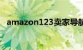 amazon123卖家导航网址（amzon123）