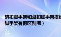 碗扣脚手架和盘扣脚手架搭设视频（盘扣式脚手架与碗扣式脚手架有何区别呢）