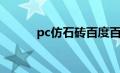 pc仿石砖百度百科（pc仿石砖）