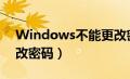 Windows不能更改密码（windows不能更改密码）