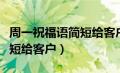 周一祝福语简短给客户温馨话（周一祝福语简短给客户）