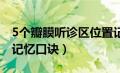 5个瓣膜听诊区位置记忆口诀（心脏听诊杂音记忆口诀）