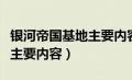 银河帝国基地主要内容第一章（银河帝国基地主要内容）