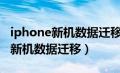 iphone新机数据迁移后app等待中（iphone新机数据迁移）