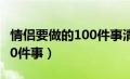 情侣要做的100件事清单图片（情侣要做的100件事）