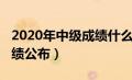 2020年中级成绩什么时候公布（2020中级成绩公布）