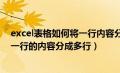 excel表格如何将一行内容分为两行（如何把EXCEL表格中一行的内容分成多行）