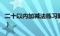 二十以内加减法练习题（十以内加减法练习题）