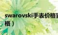 swarovski手表价格官网（swarovski手表价格）