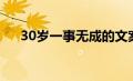 30岁一事无成的文案（30岁一事无成）