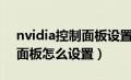 nvidia控制面板设置数字音频（nvidia控制面板怎么设置）