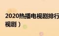 2020热播电视剧排行榜前十名（2020热播电视剧）