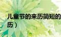 儿童节的来历简短的故事20字（儿童节的来历）