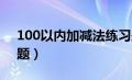 100以内加减法练习题（10以内加减法练习题）