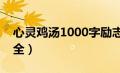 心灵鸡汤1000字励志文章大全（励志文章大全）