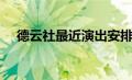 德云社最近演出安排（德云社有几个队）