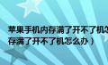 苹果手机内存满了开不了机怎么办出现黑苹果（苹果手机内存满了开不了机怎么办）