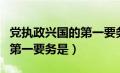 党执政兴国的第一要务是发展（党执政兴国的第一要务是）