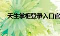 天生掌柜登录入口官网（天生掌柜登录）