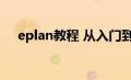 eplan教程 从入门到精通（eplan教程）