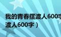 我的青春摆渡人600字作文初一（我的青春摆渡人600字）