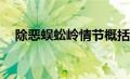 除恶蜈蚣岭情节概括50字（除恶蜈蚣岭）