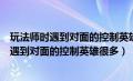 玩法师时遇到对面的控制英雄很多这是使用下列（玩法师时遇到对面的控制英雄很多）