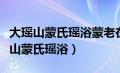 大瑶山蒙氏瑶浴蒙老在哪个电视报道过（大瑶山蒙氏瑶浴）