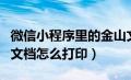 微信小程序里的金山文档怎么打印（微信金山文档怎么打印）