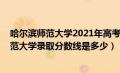 哈尔滨师范大学2021年高考录取分数线（2019年哈尔滨师范大学录取分数线是多少）