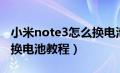 小米note3怎么换电池视频教程（小米note3换电池教程）