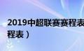 2019中超联赛赛程表图片（2019中超联赛赛程表）