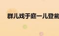 群儿戏于庭一儿登瓮读音（群儿戏于庭）