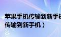 苹果手机传输到新手机需要网络吗（苹果手机传输到新手机）