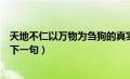 天地不仁以万物为刍狗的真实意思（天地不仁以万物为刍狗下一句）