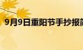 9月9日重阳节手抄报简单（9月9日重阳节）