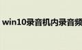 win10录音机内录音频（win10录音机内录）