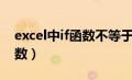 excel中if函数不等于怎么表示（excel中if函数）