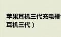 苹果耳机三代充电橙色灯会一直亮吗?（苹果耳机三代）