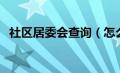 社区居委会查询（怎么查属于哪个居委会）