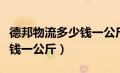 德邦物流多少钱一公斤寄省内（德邦物流多少钱一公斤）