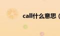 call什么意思（all什么意思）