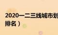 2020一二三线城市划分（2020一二三线城市排名）