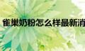 雀巢奶粉怎么样最新消息（雀巢奶粉怎么样）