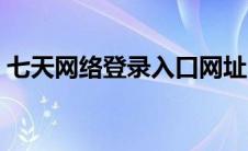 七天网络登录入口网址（七天网络登录入口）